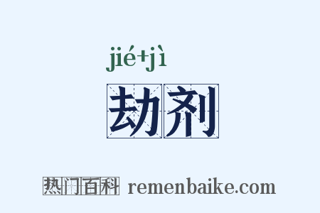 劫剂是什么意思的图片